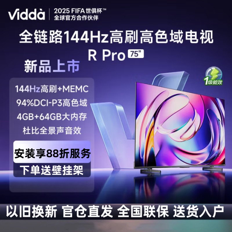 Vidda R Pro 75英寸 海信电视 144Hz高刷 4+64G 一级能效液晶游戏电视75VR1Q-PRO