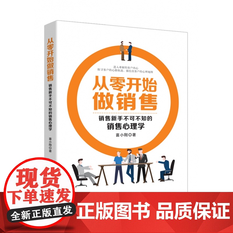 从零开始做销售(销售新手不可不知的销售心理学)高清大图