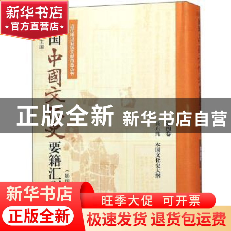 正版 民国中国文化史要籍汇刊:第四卷:杨东莼 本国文化史大纲 侯