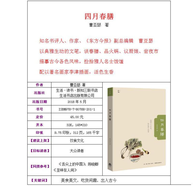[醉染正版]全新正版 四月春膳 曹亚瑟著 李津插画 古今饮食捡拾雅士馂馐 现代版随园食单饮馔小札辑录饮食诗文典故书籍美食高清大图