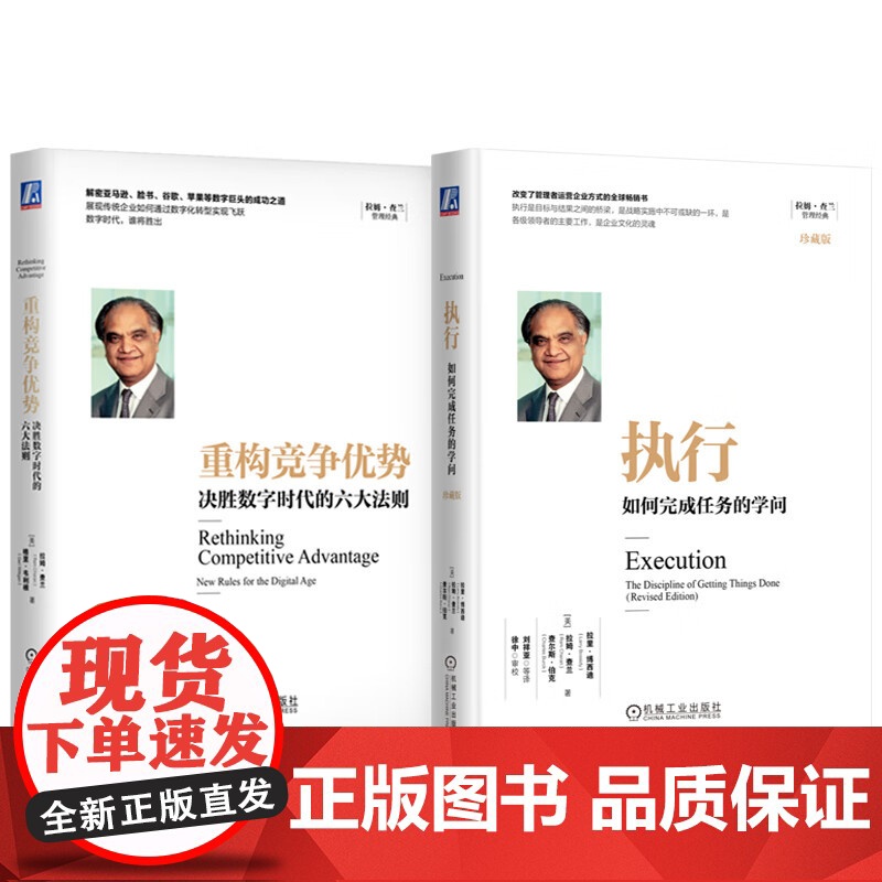 套装 正版 执行 如何完成任务的学问 重构竞争优势 决胜数字时代的六大法则 全2册 拉姆查兰 企业经营管理领导力书籍高清大图