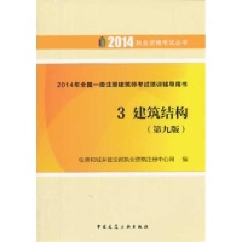 正版新书】2014年全国一级注册建筑师考试培训辅导用书:3:建筑结
