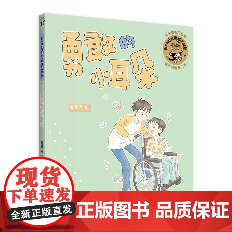 勇敢的小耳朵 辫子姐姐灵感万花筒 郁雨君著彩绘插图注音版儿童文学上海译文出版社成长经典校园小说名家作品高清大图