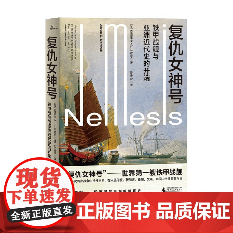 复仇女神号 铁甲战舰与亚洲近代史的开端 安德里安·G.马歇尔 著 历史高清大图