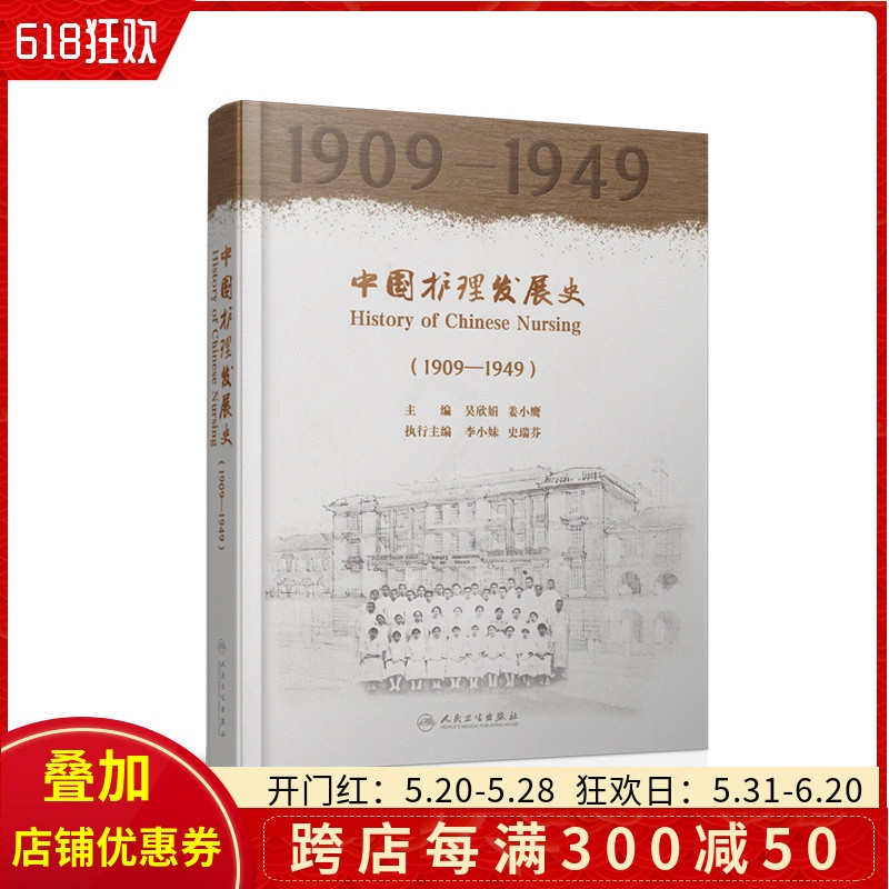 [正版] 中国护理发展史(1909—1949)吴欣娟 姜小鹰 主编 护理学医学史 护理发展教育管理实践科研 人民卫生出
