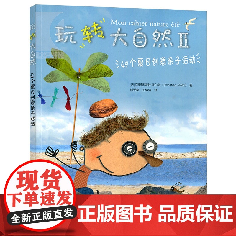 玩转大自然Ⅱ--49个夏日创意亲子活动 [法]克里斯蒂安沃尔兹 益智游戏 自然科学技术 正版图书籍 上海科技教育 世纪出高清大图