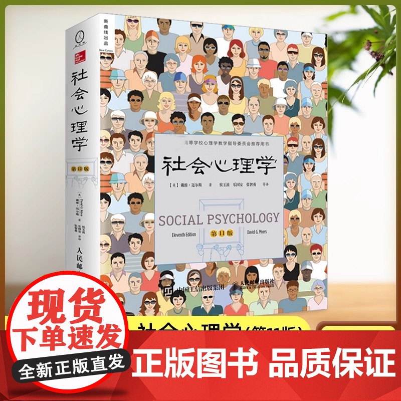 【正版】社会心理学 第11版中文平装版 戴维迈尔斯著 侯玉波乐国安张智勇译心理学与生活入门基础书籍社会科学心理学入门教材