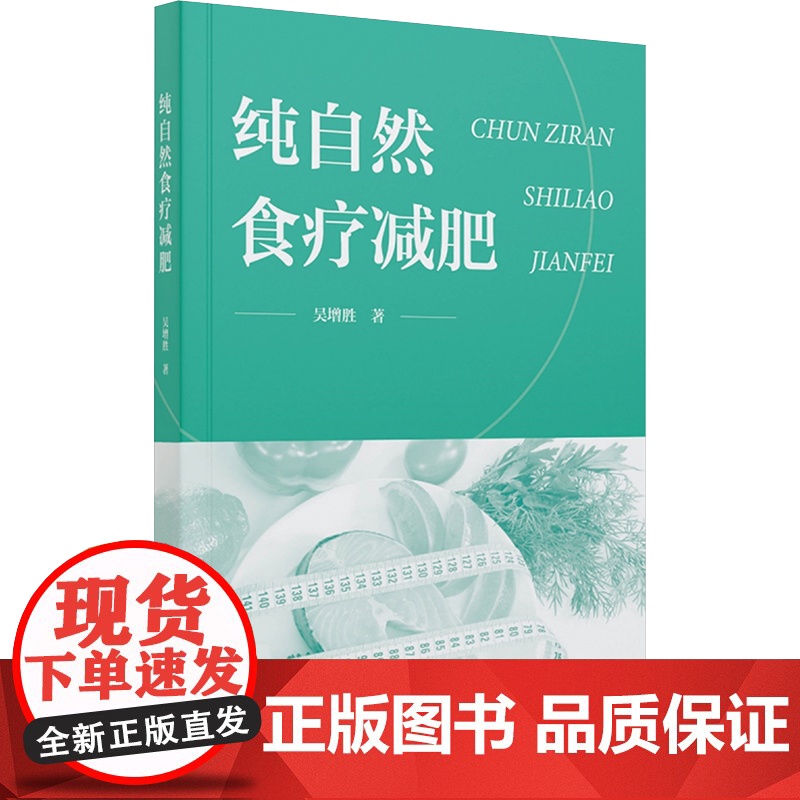 正版新书 纯自然食疗减肥 重庆大学出版社 9787568948838高清大图