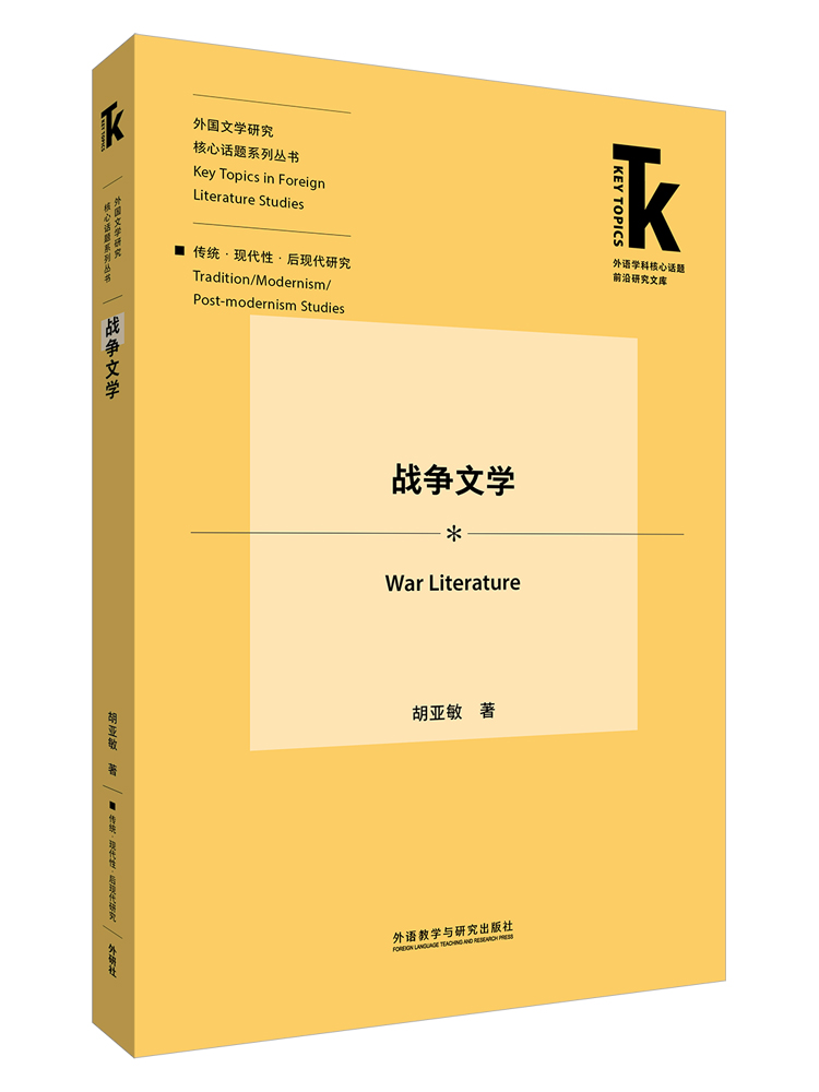 [正版]战争文学 外语学科核心话题前沿研究文库·外国文学研究核心话题系列丛书·传统·现代性·后现代研究高清大图