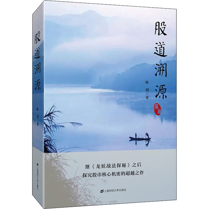 [醉染正版] 股道溯源 陈剑著上海财经大学出版/龙妖战法探秘之后探究股市核心机密的超越之作 炒股书籍 投资理财书高清大图