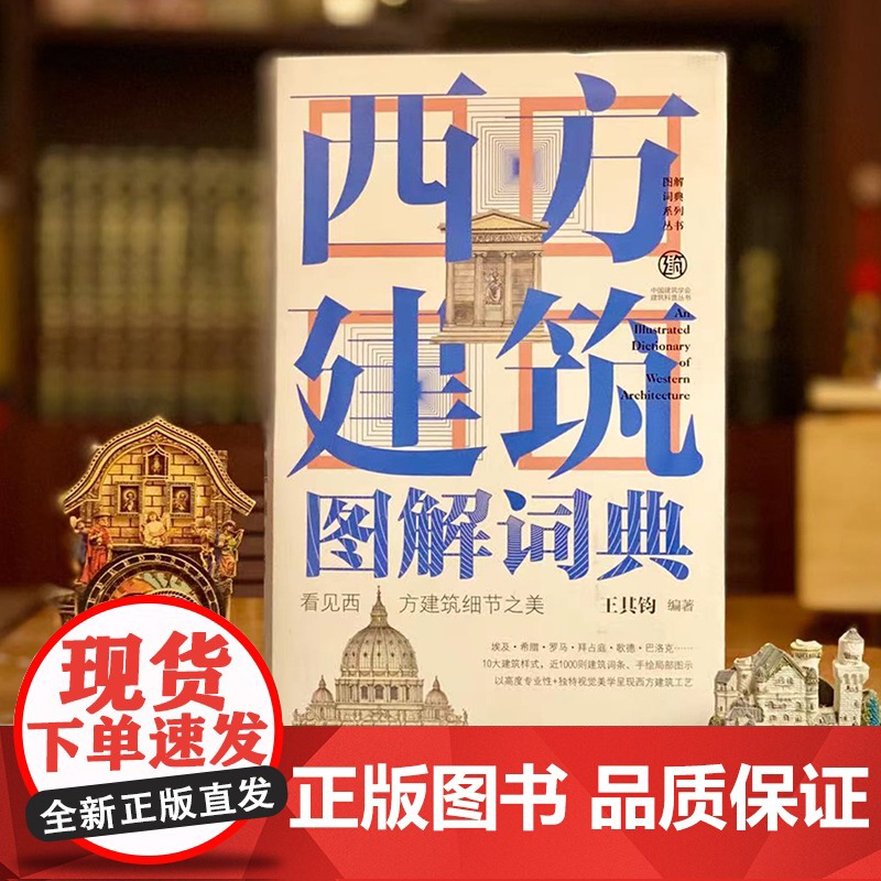 西方建筑图解词典第2版 看见西方建筑细节之美 中国建筑学会建筑 机械工业出版社 正版书籍 收录从古典到现代经典建筑元素高清大图