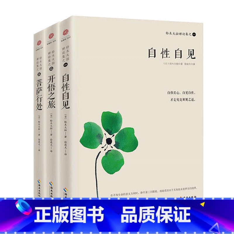[正版]铃木大拙禅论集 一二三 铃木大拙禅学入门 修行的目的 铃木大拙说禅莫不皆在求得开悟 哲学和宗教 中国哲学 书籍高清大图
