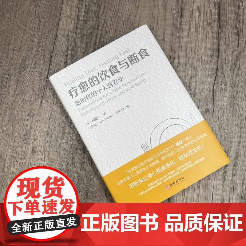 正版 疗愈的饮食与断食:新时代的个人营养学 杨定一 真原医姊妹篇个人营养学 远离慢性病困扰全部生命系列饮食健康精装高清大图