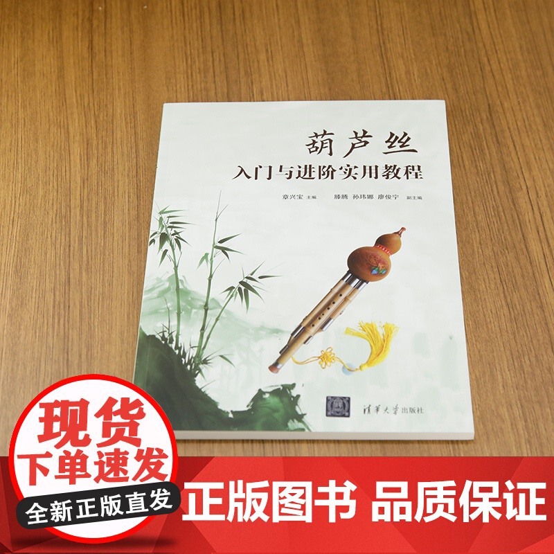葫芦丝入门与进阶实用教程 主编:章兴宝;副主编:滕腾,孙玮娜,廖俊宁 著 民族音乐 艺术 清华大学出版社高清大图