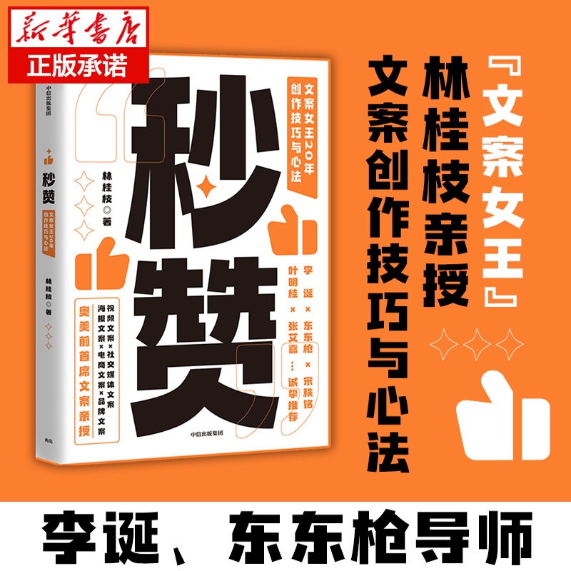 [正版]全套4册秒赞书籍文案高手文案女王20年创作技巧与心法李诞东东枪文案导师 奥美前首席文案 广告文案创意营销 文案创高清大图