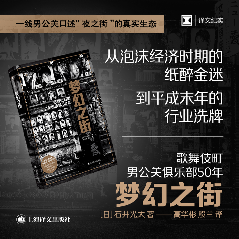 正版新书]梦幻之街(译文纪实)[日]石井光太著高华彬殷兰译9787高清大图