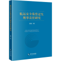 航运安全监管过失刑事责任研究