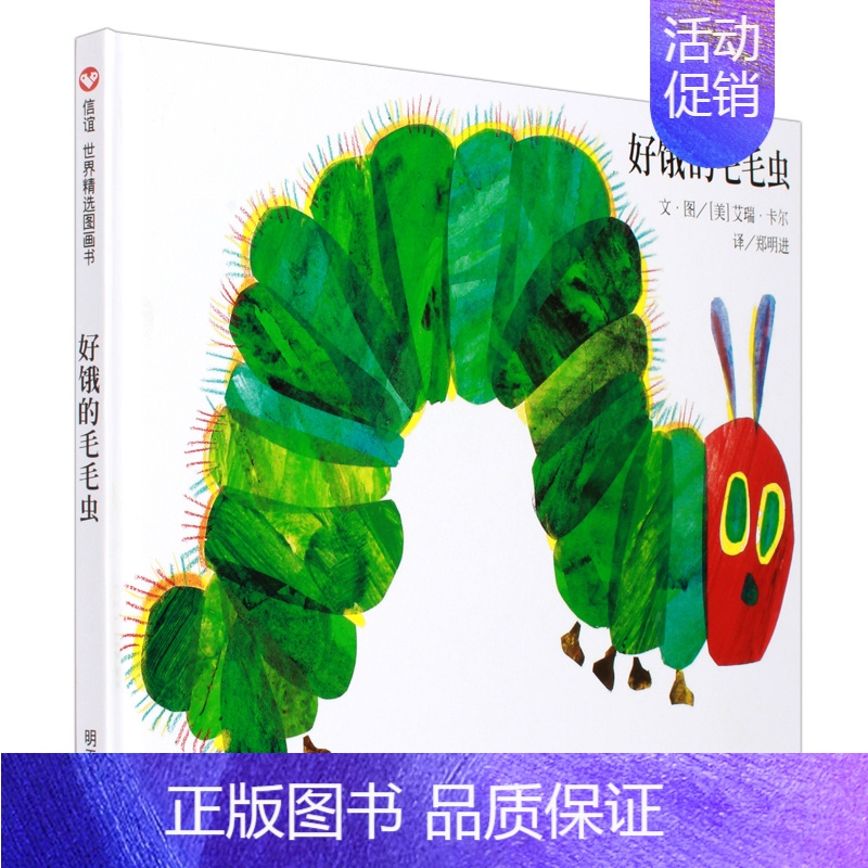 [正版]好饿的毛毛虫洞洞书硬壳精装版0-3-4-6周岁幼婴儿童早教启蒙认知童书宝宝故事书大开本立体翻翻图画书幼儿园亲子阅