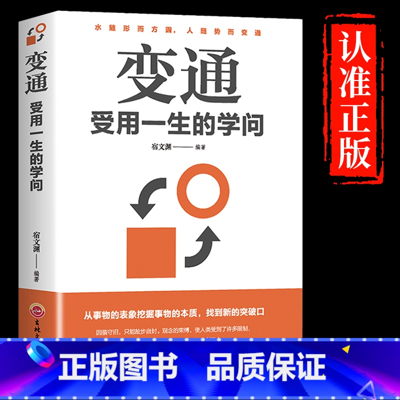 [抖音同款]变通 受用一生的学问 [正版]抖音同款变通受用一生的学问书籍逻辑说服力心理学书沟通类成大事者生存与竞争哲学为