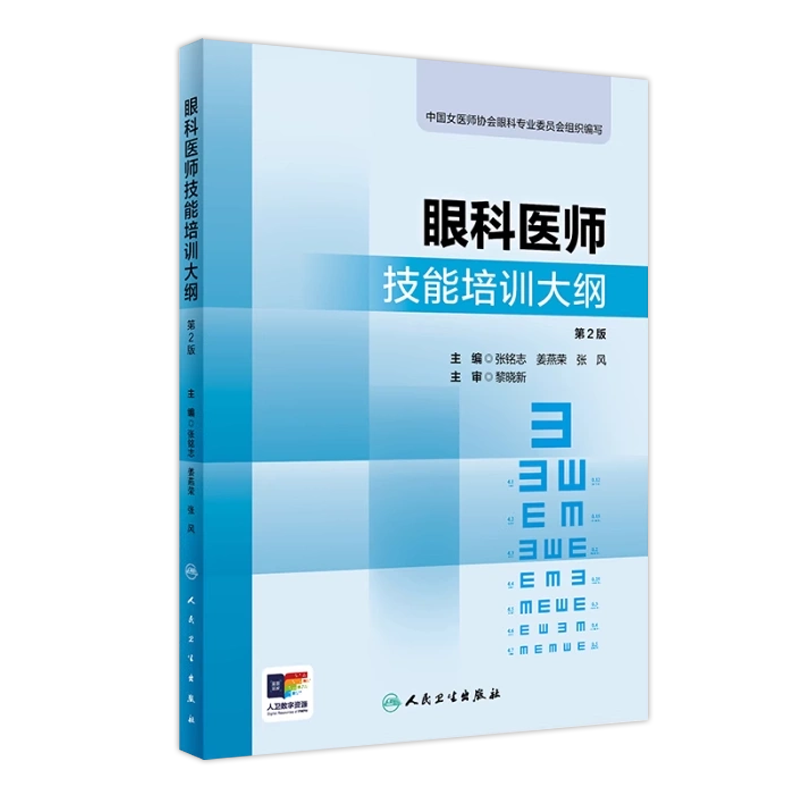 眼科医师技能培训大纲 *2版 中国女医师协会眼科专业委员会组织编写 31个操作项目人民卫生出版社 9787117362高清大图