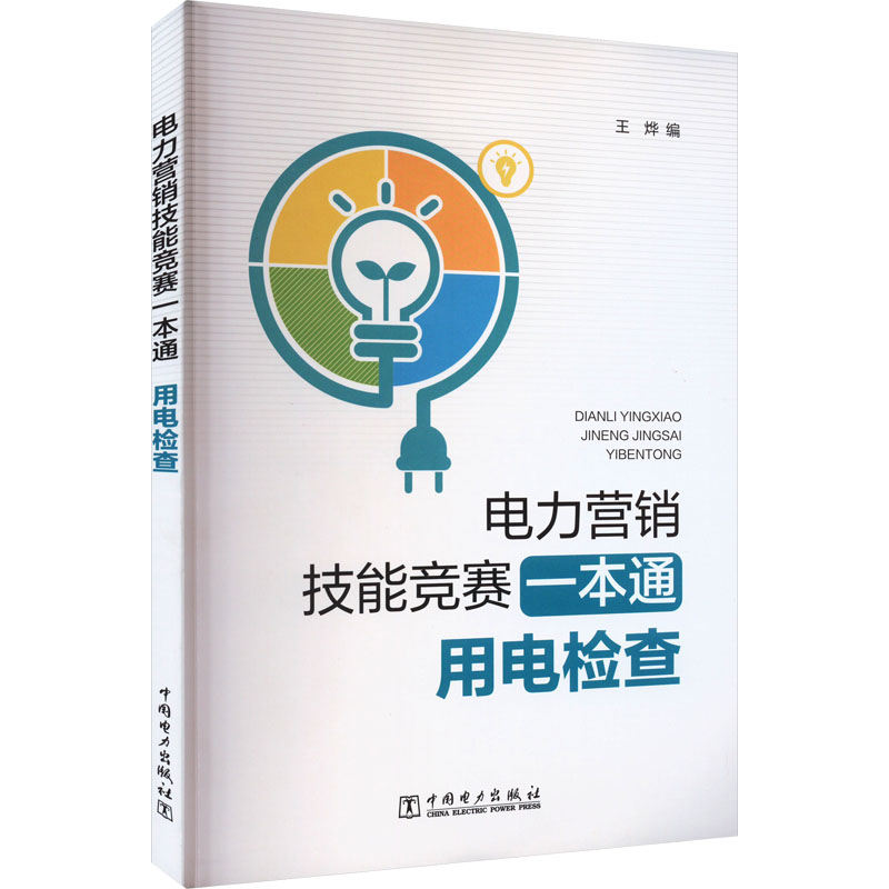 醉染图书电力营销技能竞赛一本通 用电检查9787519836054高清大图