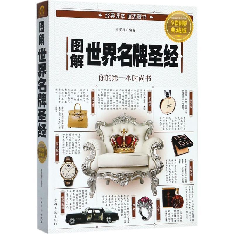 正版新书】图解世界名牌圣经(全彩图解典藏版)洢贺轩9787511368