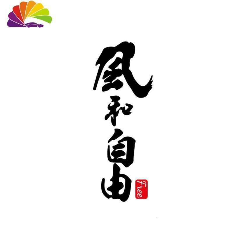 舒适主义风和自由车贴个性创意文字车身侧面车尾玻璃摩托诗意防水防晒