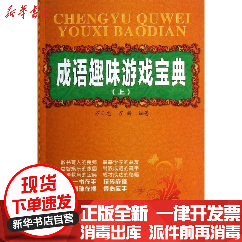 成语趣味游戏宝典 万日忠 万新著 摘要书评在线阅读 苏宁易购图书