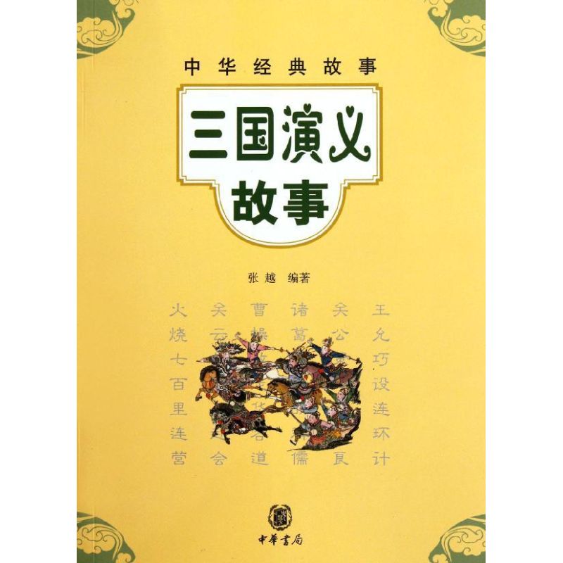 [M]三国演义故事/张越编著-9787101084085