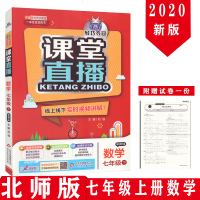 课堂直播初中数学七年级上册数学辅导书 配北师大版北京师大版1+1轻巧夺冠7年级数学上册同步教材全解初1初一上册线上下