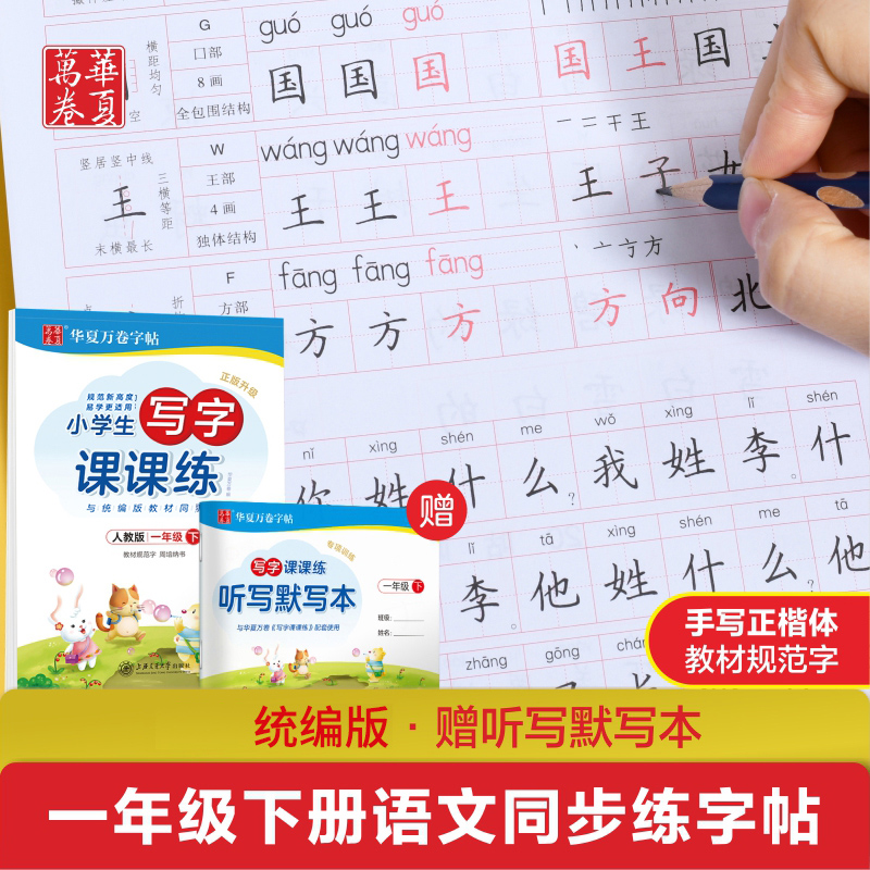 【M】小学生写字课课练 1年级 下 人教版-9787313211149