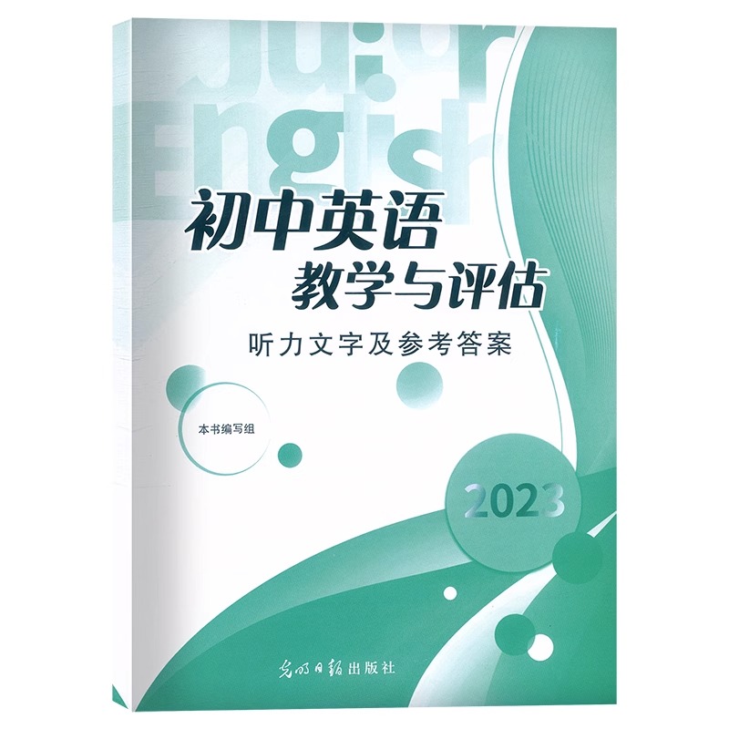 初中英语教学与评估 参考答案 [正版]2023年版初中英语教学与评估 仅参考答案 光明日报出版社 上海初三学生中考总复习高清大图