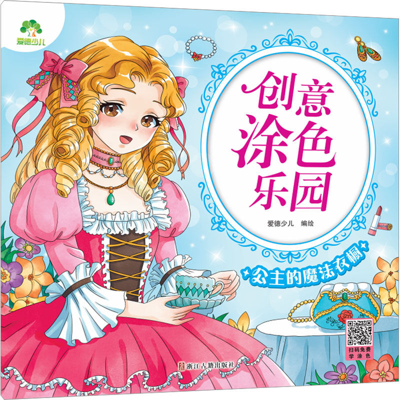 [M]公主的魔法衣橱-9787554024034高清大图