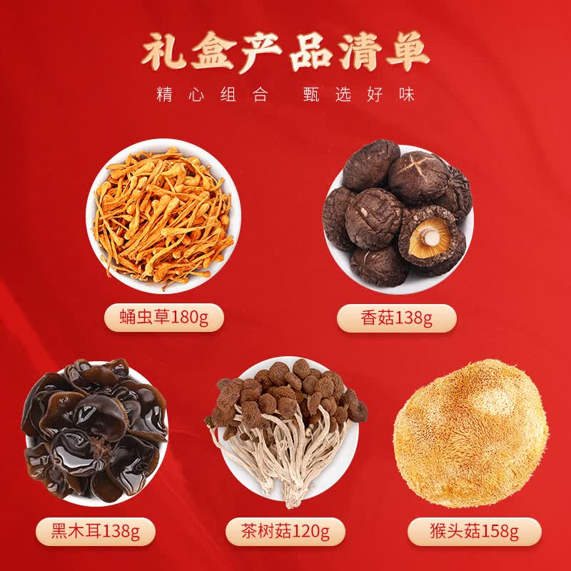 方家铺子 山奇珍馐菌菇干货节日礼盒734g/礼盒装 节日团购送礼礼品 干货满满心意满满高清大图