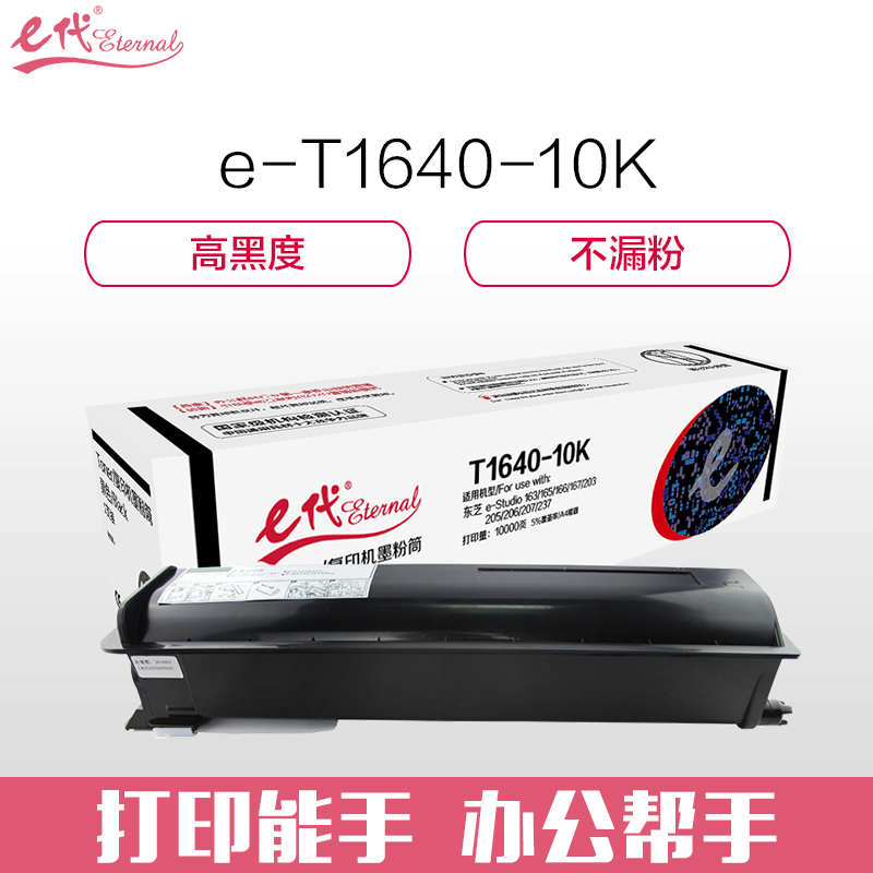 e代经典 e-T1640-10K墨粉筒高容量复印机粉盒 适用东芝e-Studio 163 165 166 167 203高清大图