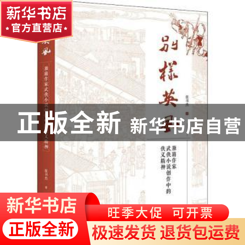 正版 别样英风——旗籍作家武侠小说创作中的侠义精神 张书杰著高清大图