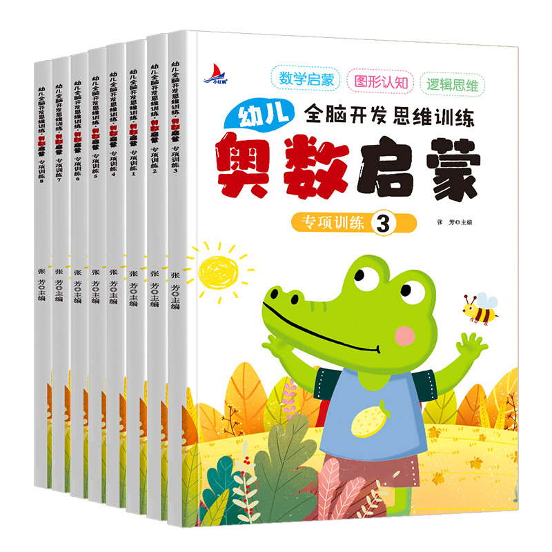 全8册幼儿奥数启蒙 [正版]幼儿脑力开发思维训练奥数启蒙全8册 幼小衔接早教专项学前数学幼儿园10以内数认知练习找规律分
