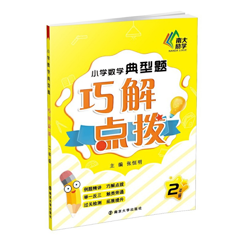醉染图书小学数学典型题巧解点拨 二年级9787305102高清大图