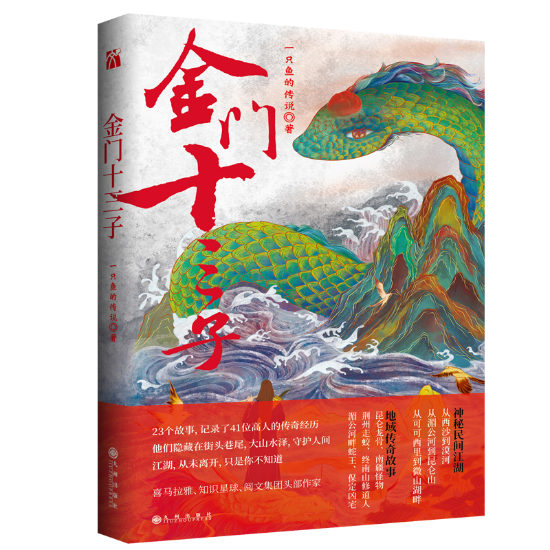 [正版]新书 金门十三子 一只鱼的传说 著 短篇小说 中国当代小说集 根据作者真实经历改编传奇作家一只鱼的传说新作江湖传高清大图