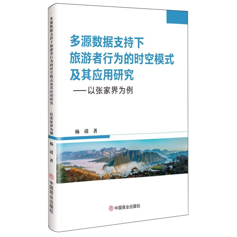 正版新书】多源数据支持下旅游者行为的时空模式及其应用研究杨靖