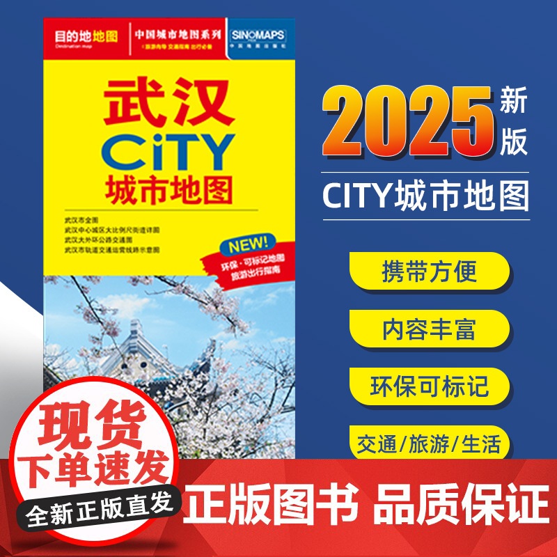 2025新版武汉交通旅游城市地图便携版 约86x60厘米 街道超详图热点区域图旅游生活出行指南city城市地图系列