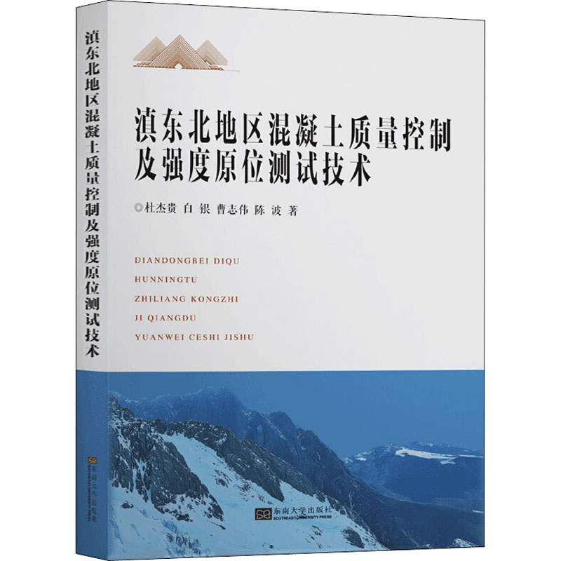 【M】滇东北地区混凝土质量控制及强度原位测试技术-9787564186166