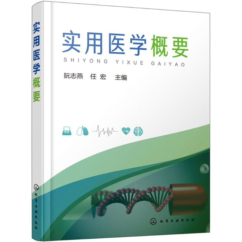醉染图书实用医学概要97871211504高清大图