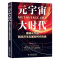 [正版]元宇宙大时代