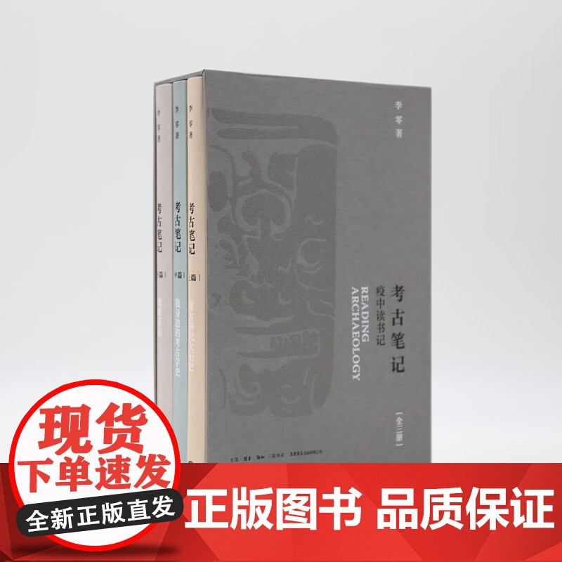考古笔记疫中读书记 李零 继波斯笔记后又一部笔记体力作 博物馆夏鼐苏秉琦张光直张忠培考古上古史前历史学书籍 三联生活书店