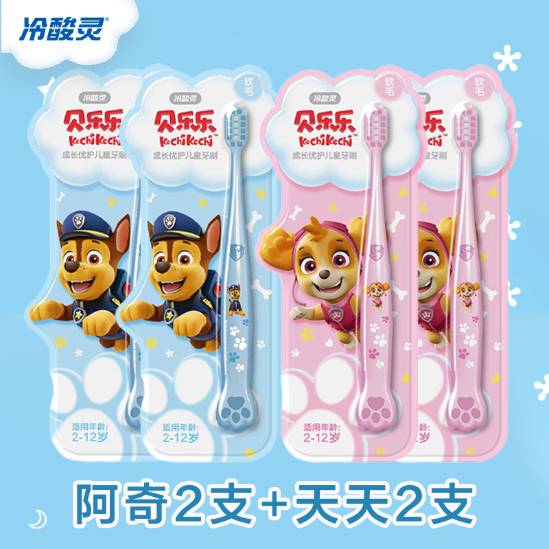 冷酸灵汪汪队联名款儿童牙刷 2-12岁儿童适用 天天*2支+阿奇*2支 软毛儿童牙刷 苏宁超市自营 正品保证