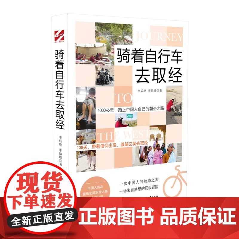 骑着自行车去取经 李后璁,李怡臻 时代文艺出版社 正版书籍高清大图
