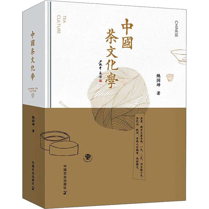 醉染图书中国茶文化学9787109012