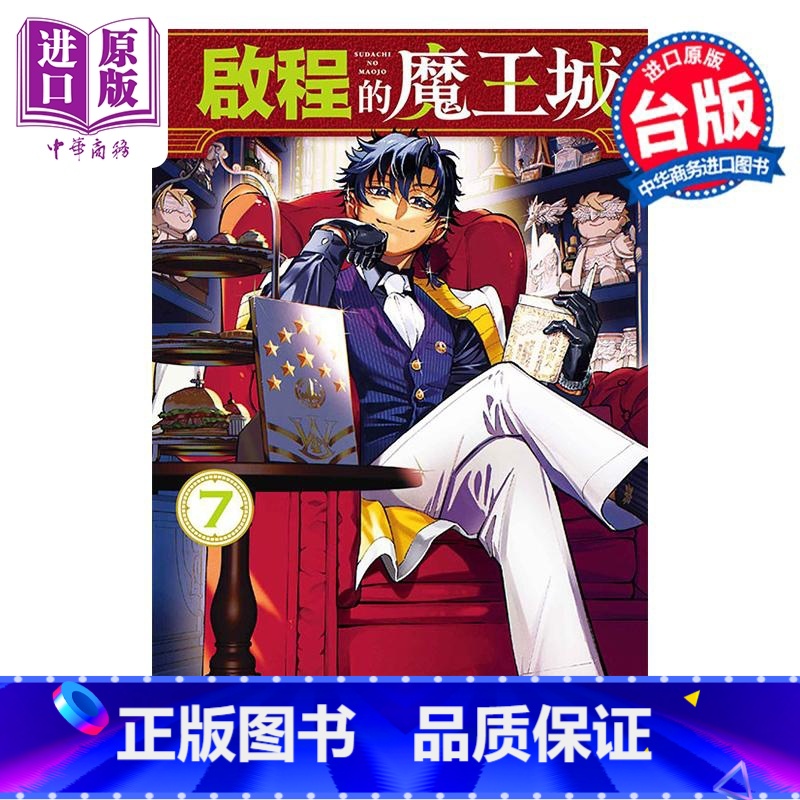 [正版]漫画 启程的魔王城 7 森下真 台版漫画书 东立出版中商原版高清大图