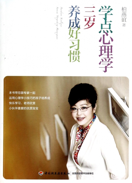 [醉染正版]正版 学点心理学三岁养成好习惯 柏燕谊 轻工 9787501996674高清大图
